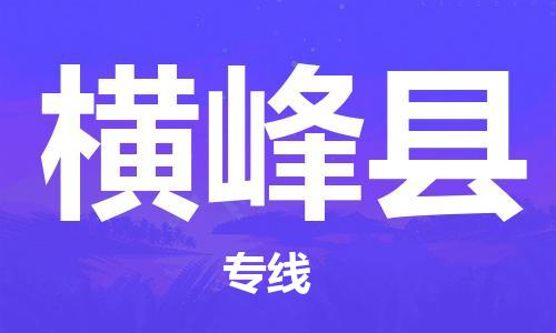 惠阳区到横峰县物流专线-惠阳区至横峰县专线汽运物流专线