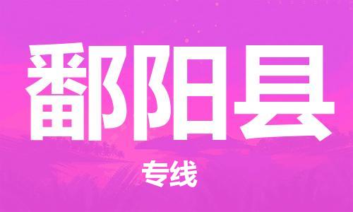 常平镇到鄱阳县物流专线-精准可靠常平镇至鄱阳县货运