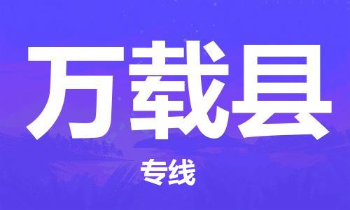 常平镇到万载县物流-常平镇至万载县货运让您的物流运作井然有