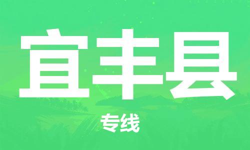惠阳区到宜丰县物流专线-让物流变简单惠阳区至宜丰县货运