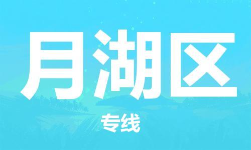 惠阳区到月湖区物流公司-惠阳区到月湖区专线-放心托