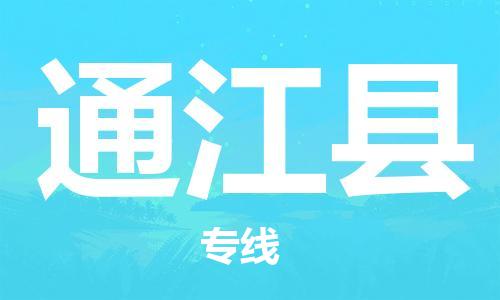 惠阳区到通江县物流专线-货物安全有保障惠阳区至通江县货运