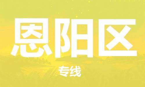 常平镇到恩阳区物流专线|恩阳区到常平镇货运|
（全/境-派送）