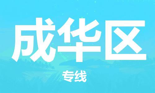 常平镇到成华区物流专线-常平镇至成华区货运-实现全程化物流管理，更加高效