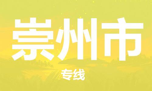 常平镇到崇州市物流专线-高效快捷的常平镇至崇州市货运-
