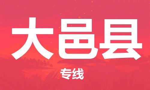 常平镇到大邑县物流专线-常平镇至大邑县货运帮您加快物流运输速度！