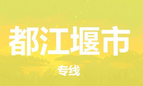 常平镇到都江堰市物流专线-安全高效常平镇至都江堰市货运