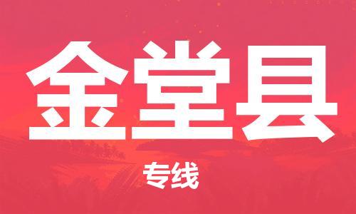 禅城区到金堂县物流公司-禅城区到金堂县专线-欢迎光临