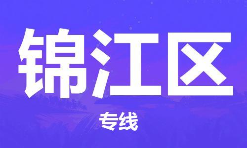 常平镇到锦江区物流专线-锦江区到常平镇货运-区域全覆盖