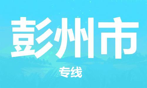 常平镇到彭州市物流专线-常平镇至彭州市货运-全方位覆盖，满足您不同需求