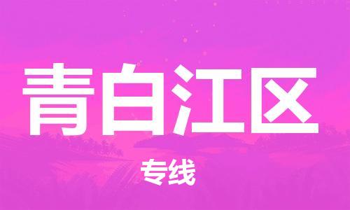 常平镇到青白江区物流专线|常平镇到青白江区货运完美之选