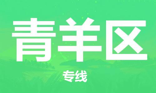 惠阳区到青羊区物流专线-惠阳区到青羊区货运-（区域内-均可派送）