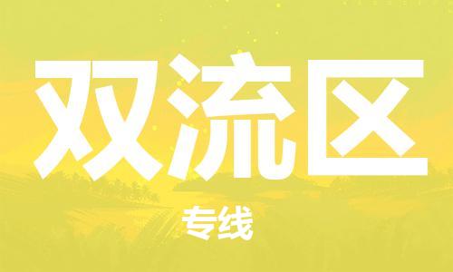 常平镇到双流区物流专线-常平镇至双流区货运实现你物流配送的完美需求