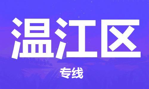 惠阳区到温江区物流专线让您满