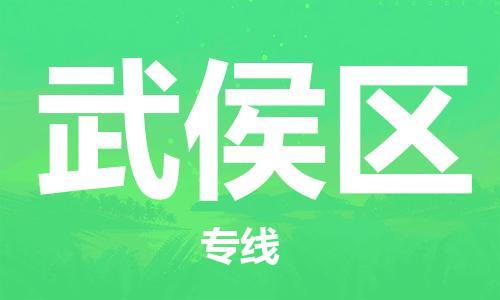 惠阳区到武侯区物流专线-惠阳区至武侯区货运全程监