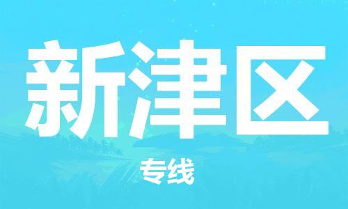 常平镇到新津区物流专线-常平镇至新津区货运专业、高效的