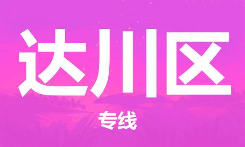 惠阳区到达川区物流专线-惠阳区至达川区货运货物运输服务的行家