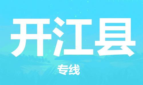 常平镇到开江县物流专线-常平镇至开江县货运让您的货物尽享宝贵服务体验