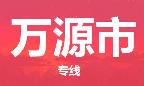 常平镇到万源市物流公司|常平镇到万源市专线-代办货运险