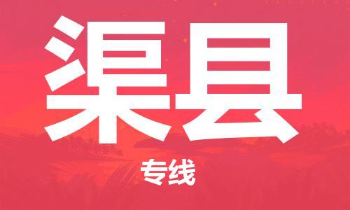 常平镇到渠县物流专线-渠县到常平镇货运-协手共赢