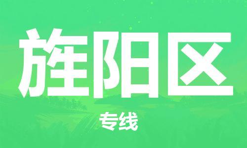 惠阳区到旌阳区物流专线-惠阳区到旌阳区货运-（全市/均可派送）