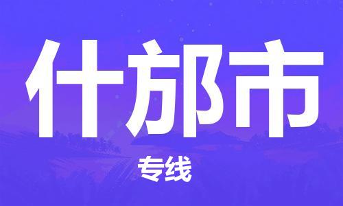惠阳区到什邡市物流专线-惠阳区至什邡市货运全方位解决物流问题