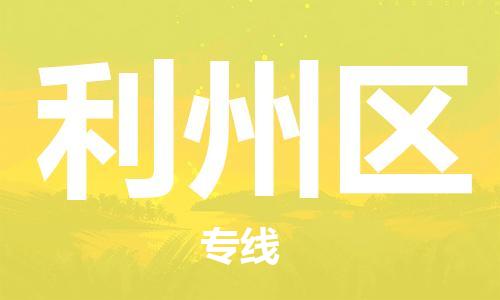 常平镇到利州区物流专线-常平镇至利州区货运值得信赖的一站式物流服务