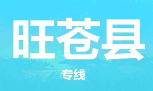 常平镇到旺苍县物流专线-常平镇到旺苍县货运-
（全/境-派送）