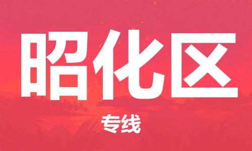 惠阳区到昭化区物流专线-惠阳区至昭化区货运放心省心