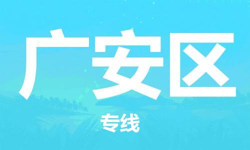 惠阳区到广安区物流公司-惠阳区到广安区专线-气垫车运输