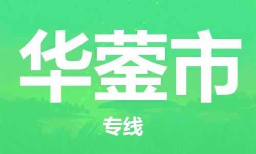 惠阳区到华蓥市物流-惠阳区到华蓥市专线-化工物流