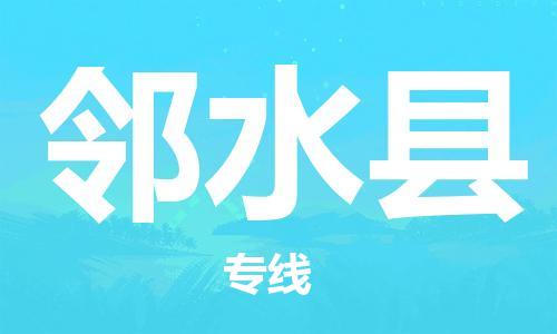 惠阳区到邻水县物流专线-邻水县到惠阳区货运-航空速度