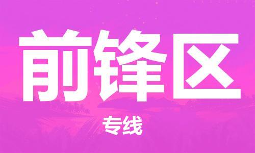 禅城区到前锋区物流专线-禅城区至前锋区货运-为生意人士量身定制管理方案