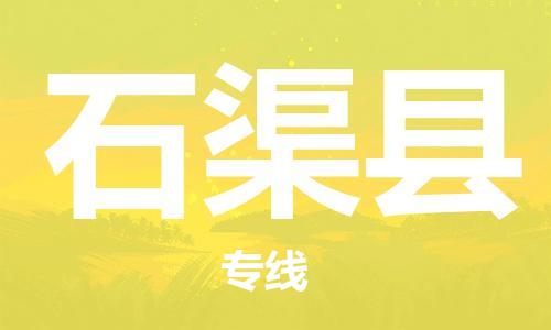 惠阳区到石渠县物流公司-惠阳区至石渠县专线-可靠高效