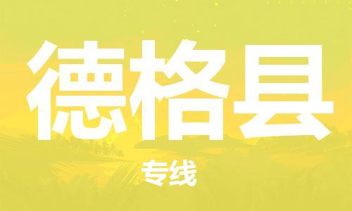 常平镇到德格县物流专线|常平镇到德格县货运线路优势