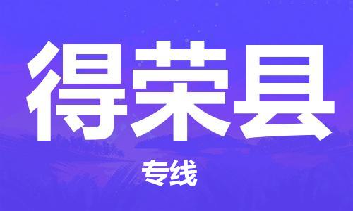 常平镇到得荣县物流专线|得荣县到常平镇货运|欢迎致电