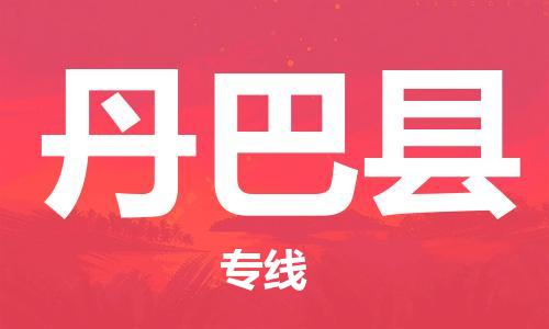 惠阳区到丹巴县物流专线-惠阳区至丹巴县专线-让您货物无