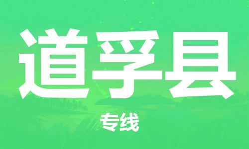 禅城区到道孚县物流公司-禅城区至道孚县专线快速解决您的物流问题