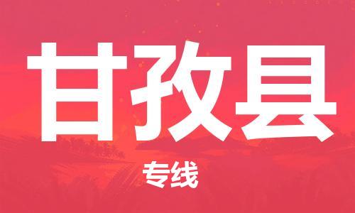 常平镇到甘孜县物流专线-常平镇至甘孜县货运专业物流品牌，值得信赖