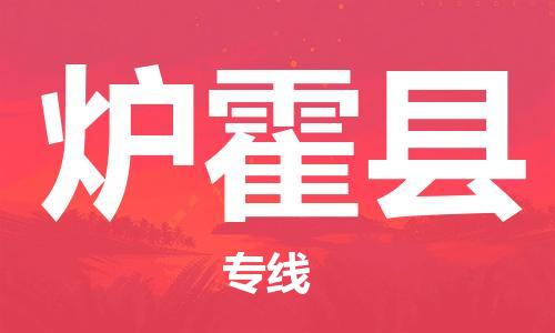 惠阳区到炉霍县物流专线-惠阳区到炉霍县货运协作共赢