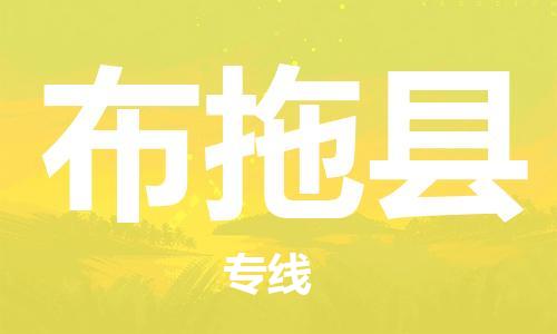惠阳区到布拖县物流公司-惠阳区至布拖县专线稳定安全的解决方案