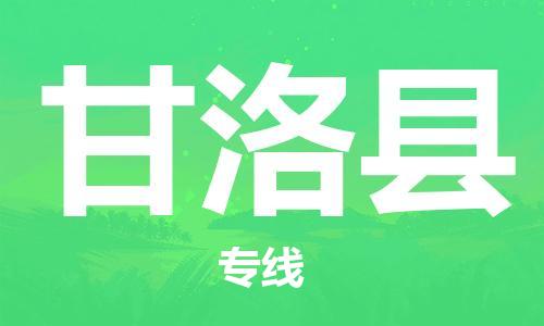 常平镇到甘洛县物流专线-常平镇到甘洛县货运-（直送/无盲点）