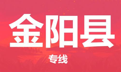 惠阳区到金阳县物流专线-惠阳区至金阳县专线值得信赖的一站式物流服务