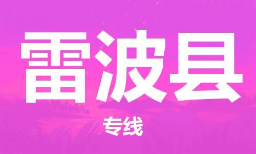 惠阳区到雷波县物流公司-专业物流运输服务惠阳区至雷波县专线