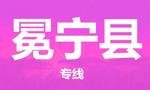 惠阳区到冕宁县物流公司-惠阳区到冕宁县专线-让您省心