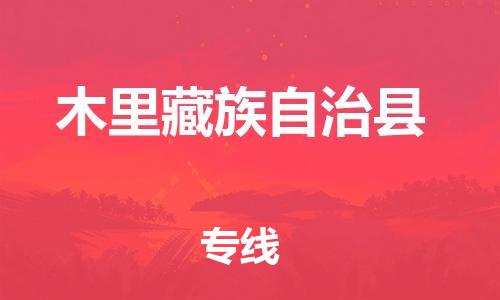 常平镇到木里藏族自治县物流专线|木里藏族自治县到常平镇货运（全-境-派送）