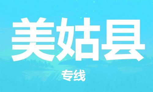 惠阳区到美姑县物流专线-惠阳区至美姑县货运-专业全国物流服务