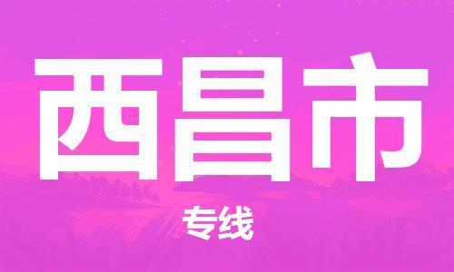 常平镇到西昌市物流专线-常平镇至西昌市货运提供全方位物流服务