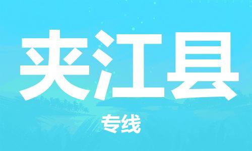 常平镇到夹江县物流专线-【专业】常平镇至夹江县货运