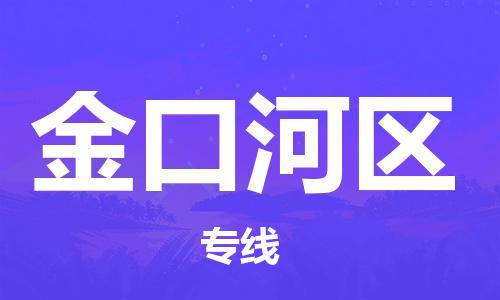 惠阳区到金口河区物流公司-惠阳区到金口河区专线
（全/境-派送）